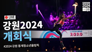 LIVE🔴  2024 강원 동계청소년올림픽 개회식 #강원2024