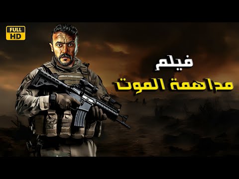 فيلم الأكشن و الإثاره مداهمة الموت بطولة أحمد العوضي 4k 2024