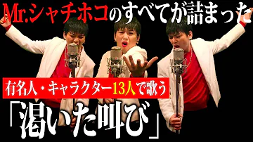 渇いた叫び تحميل Download Mp4 Mp3 渇いた叫び تحميل Download Mp4 Mp3