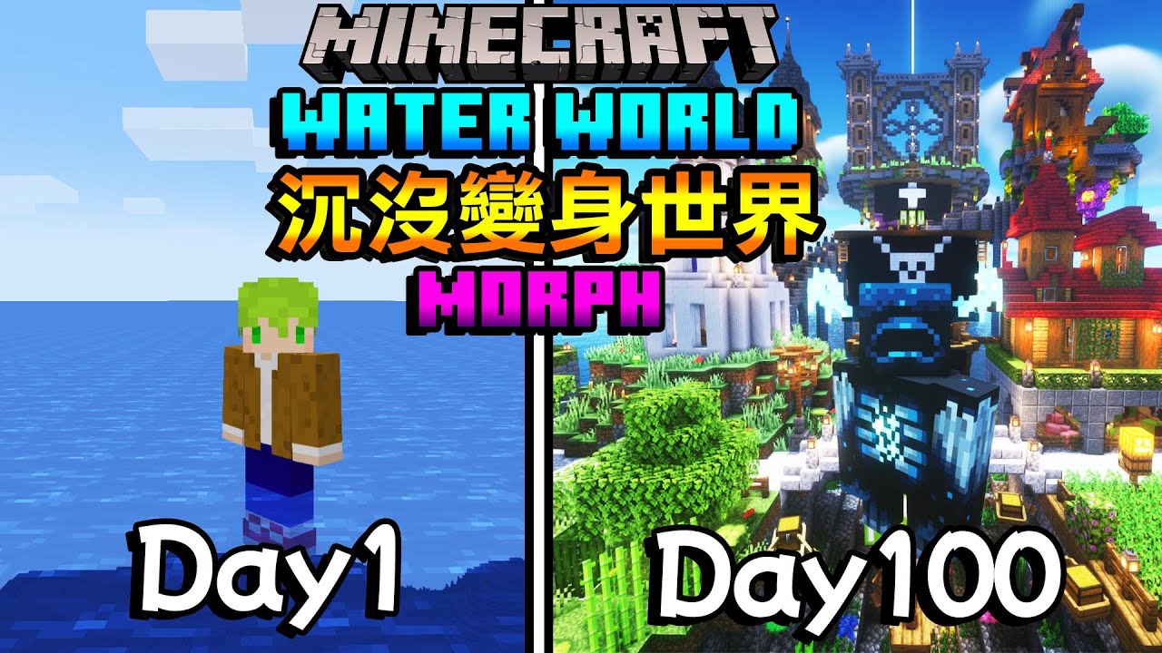 【100日生存】深海沉沒世界！擊殺怪物瞬間變身生存，100天後建造壯觀海上群島！【阿斯Minecraft】全字幕｜當個創世神｜阿斯asu｜100天生存