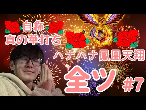 みんパチ スロサミ みんなが叩いたレバー ハナハナ鳳凰 2本