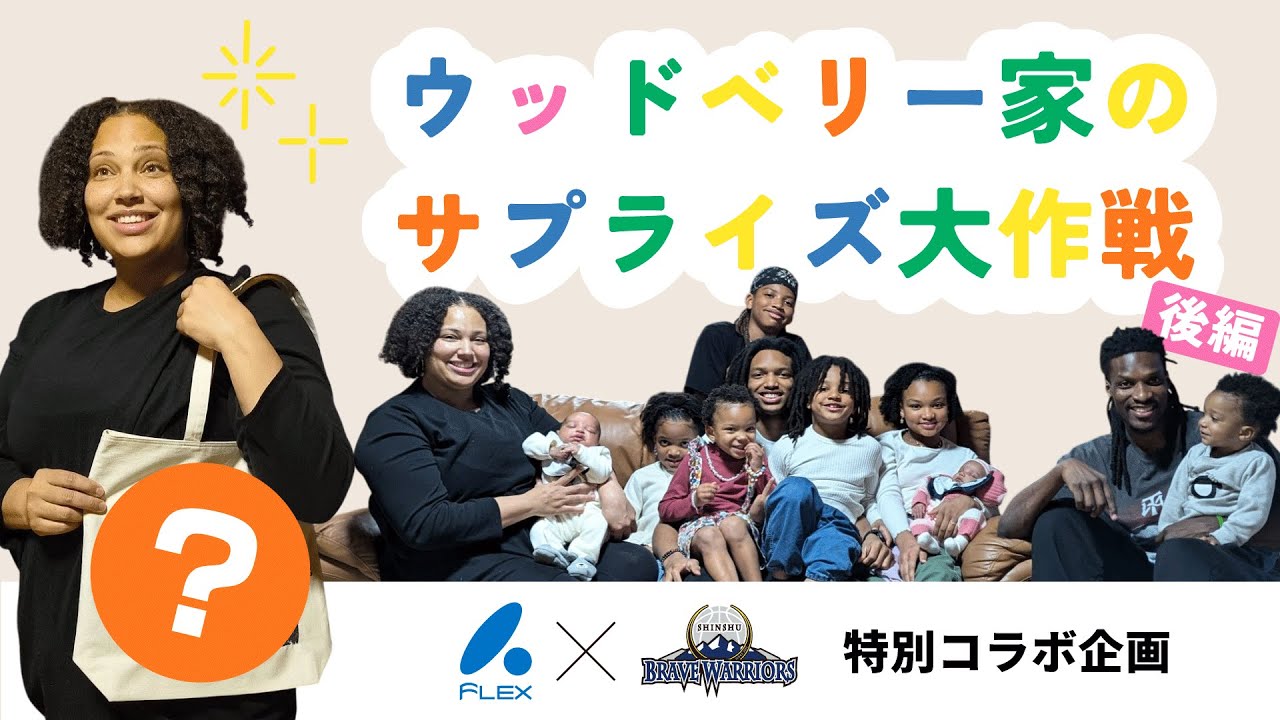 信州ブレイブウォリアーズとのスペシャルコラボ！ウッドベリー家のサプライズ大作戦(後編)