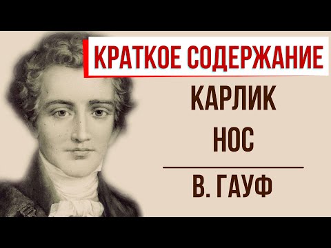 Карлик Нос. Краткое содержание