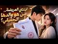 تغيرت تماما بعد 7 سنوات فهل سيتعرف عليها حبيبها السابق سرها الصادم سيغير كل شيء mp3