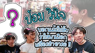 VLOG ทอดปลานิน | ป้อม วินิจ พาเดินซื้อเครื่องสำอางค์ห้วยขวางตอนกลางคืน