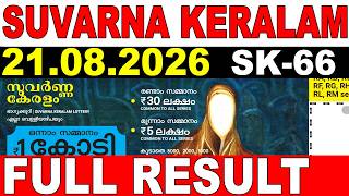 KERALA LOTTERY SUVARNA KERALAM SK-66|LIVE LOTTERY RESULT TODAY 21/08/2026KERALA LOTTERY LIVE RESULT