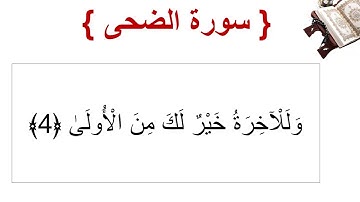 سورة الضحى الأية 4