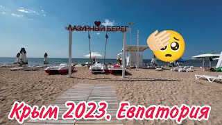 Крым 2023. Самый лучший пляж Евпатории. Цены в магазине. 8 день.