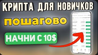 С ЧЕГО НАЧАТЬ НОВИЧКУ В КРИПТЕ? КРИПТОВАЛЮТА для НАЧИНАЮЩИХ | КАК КУПИТЬ ПЕРВУЮ МОНЕТУ?