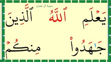 تعلم القراءة والكتابة سورة آل عمران 131