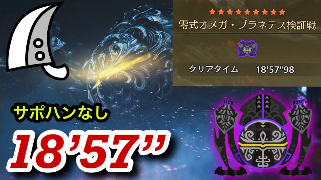 【MHWilds/PS5】零式オメガ・プラネテス検証戦 大剣 18分57秒(サポハン無し) /Omega Planetes Greatsword solo