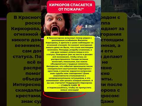 КИРКОРОВ СПАСАЕТСЯ ОТ ПОЖАРА! Последние новости шоу-бизнеса #новости #шоубизнес