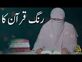 3 days left | Daura e Quran 2022 | Ustazah Nighat Hashmi