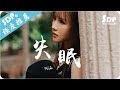 阿涵 失眠 高音質 X 動態歌詞 Lyrics SDPMusic 