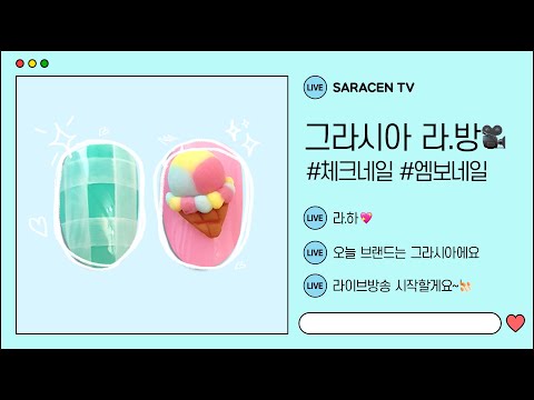 💖200724 그라시아 디저트 엠보 네일아트(세로 Ver.) [sub]💖