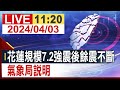 【完整公開】花蓮規模7.2強震後餘震不斷 氣象局說明