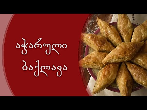 How to Make Bakhlava - აჭარული ბაქლავის რეცეპტი