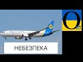 Увага! США попереджають про небезпеку польотів над Україною!