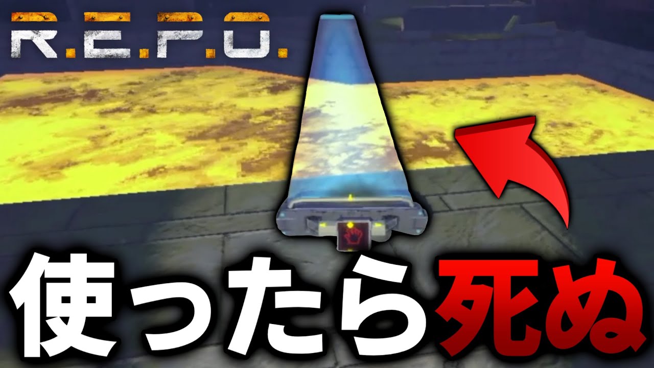 【R.E.P.O.】使う前に絶対見てください。このアイテム超危険です...