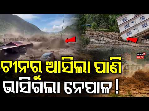 ଚୀନରୁ ଆସିଲା ପାଣି ! Bhote Koshi River Surges From Tibet Direction |Massive Destruction |N18G