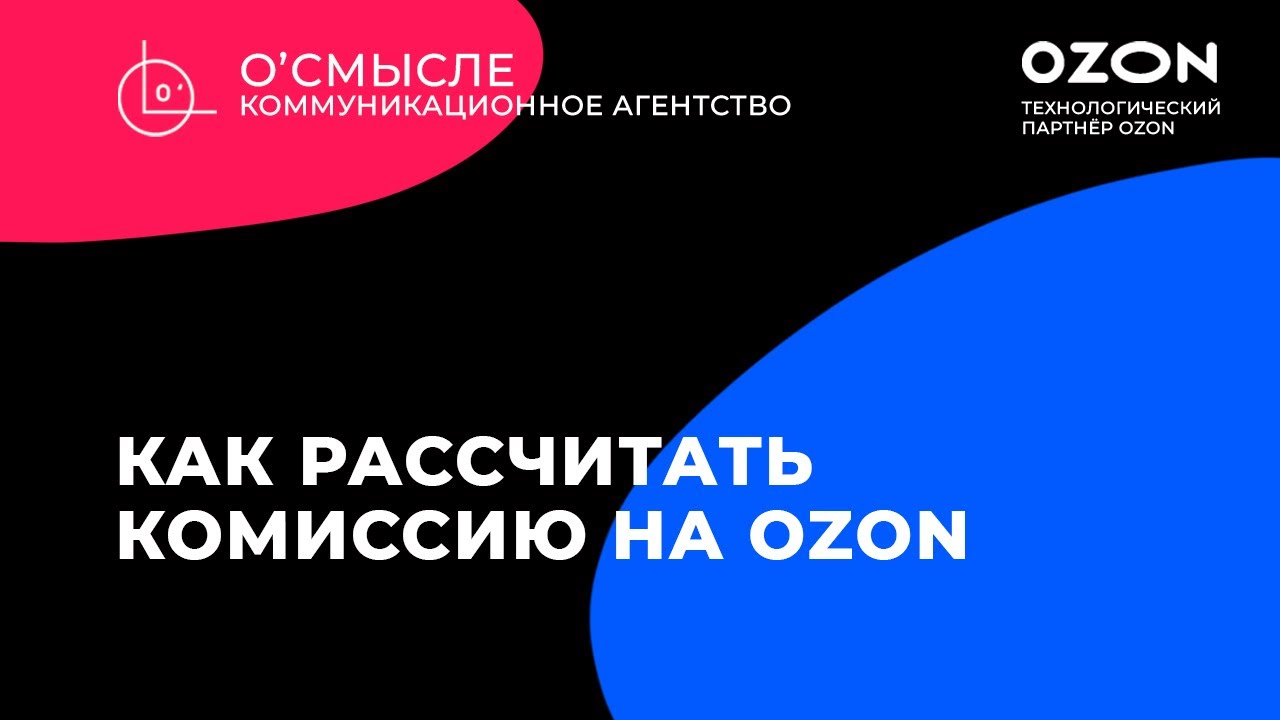 Калькулятор озон 2023. Комиссия Озон. Калькулятор комиссии Озон. Как рассчитать комиссию Озон. Комиссия Озон в категории дом и сад.