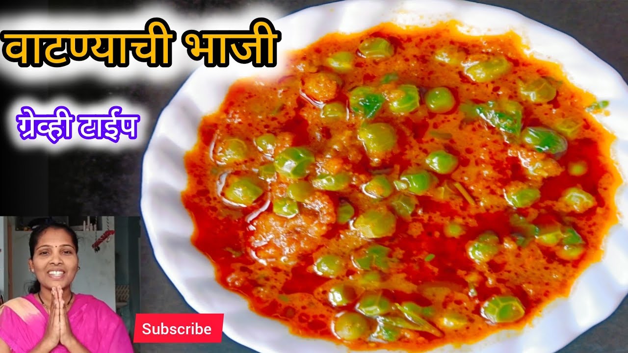 वाटाण्याची भाजी ग्रेव्ही टाईप  vatanyachi bhaji grevy tipe #marathivideorecipe