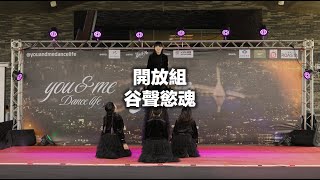 2025第一屆桃園青埔盃創意舞蹈大賽｜開放組 - 谷聲慾魂