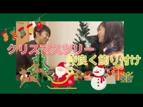 【日常】2人で仲良くクリスマスツリー飾ったよ☺️