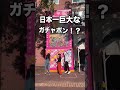 【長崎珍スポット】日本一巨大なガチャポン！！中身からは意外なものが…😳 #長崎 #長崎旅行 #旅行 #グルメ #九州 #九州グルメ #ハウステンボス #カイセイ