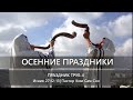 Осенние праздники | Праздник Труб 4 | День, когда Бог соберёт Свой народ.