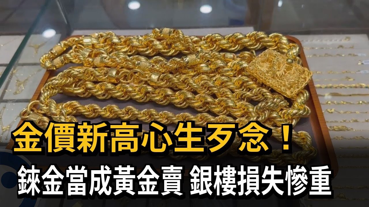 金價新高心生歹念！ 錸金當成黃金賣 銀樓損失慘重－民視新聞