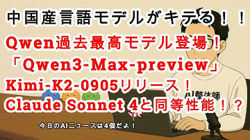 【AIニュース】Qwenから過去最高モデル「Qwen3 Max preview」リリース！Kimi K2もアップデート！←Genspark AIディベロッパーですでに使える！