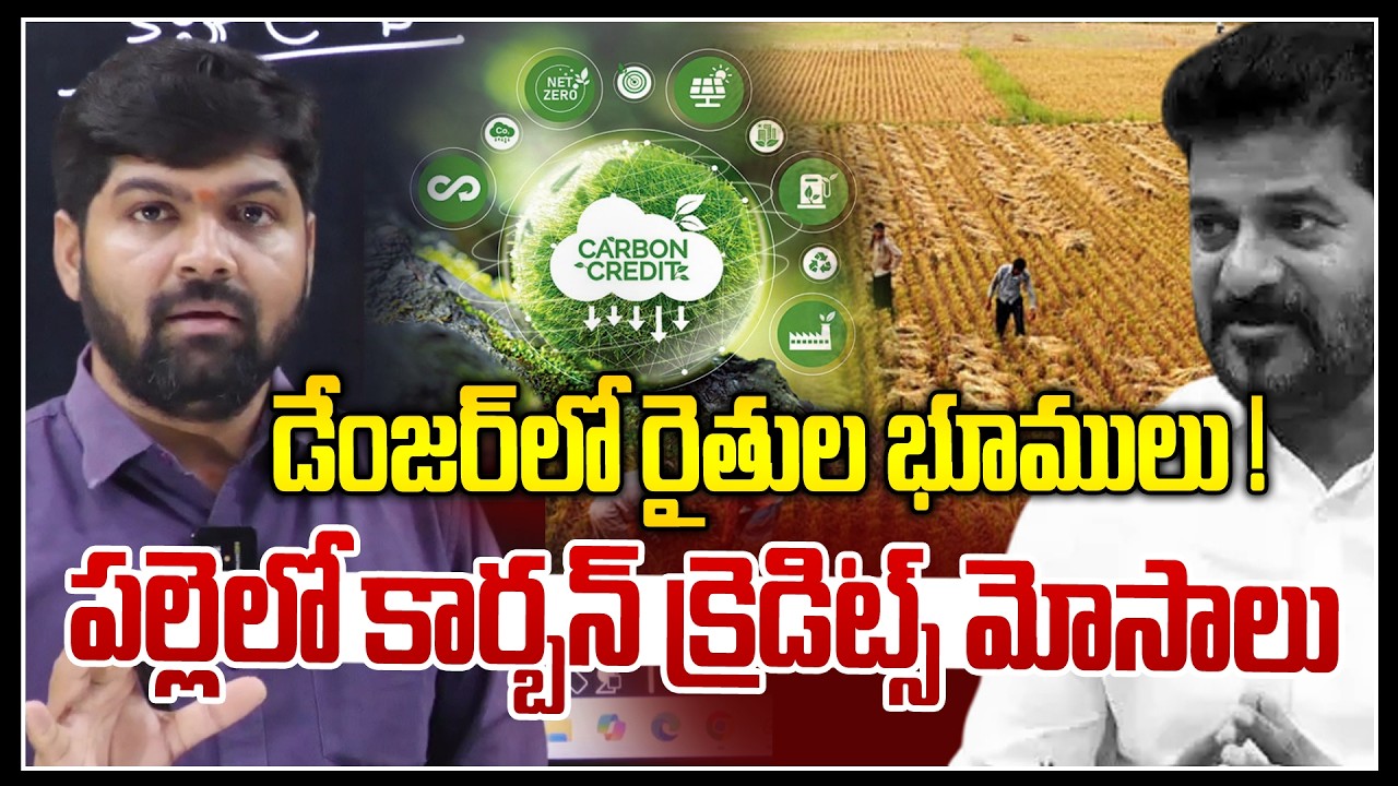 డేంజర్ లో రైతుల భూములు ! 🤯🤯| Carbon Credits Scam On Rythu Lands | News Line Telugu
