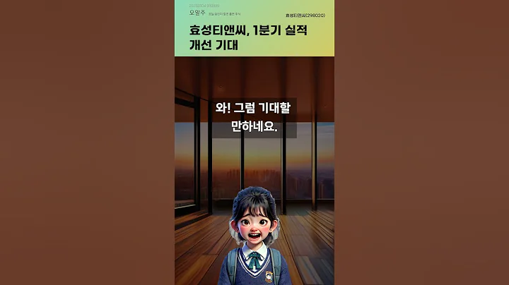 효성티앤씨, 1분기 실적 개선 기대 #20250204#주식#증권정보#주식정보