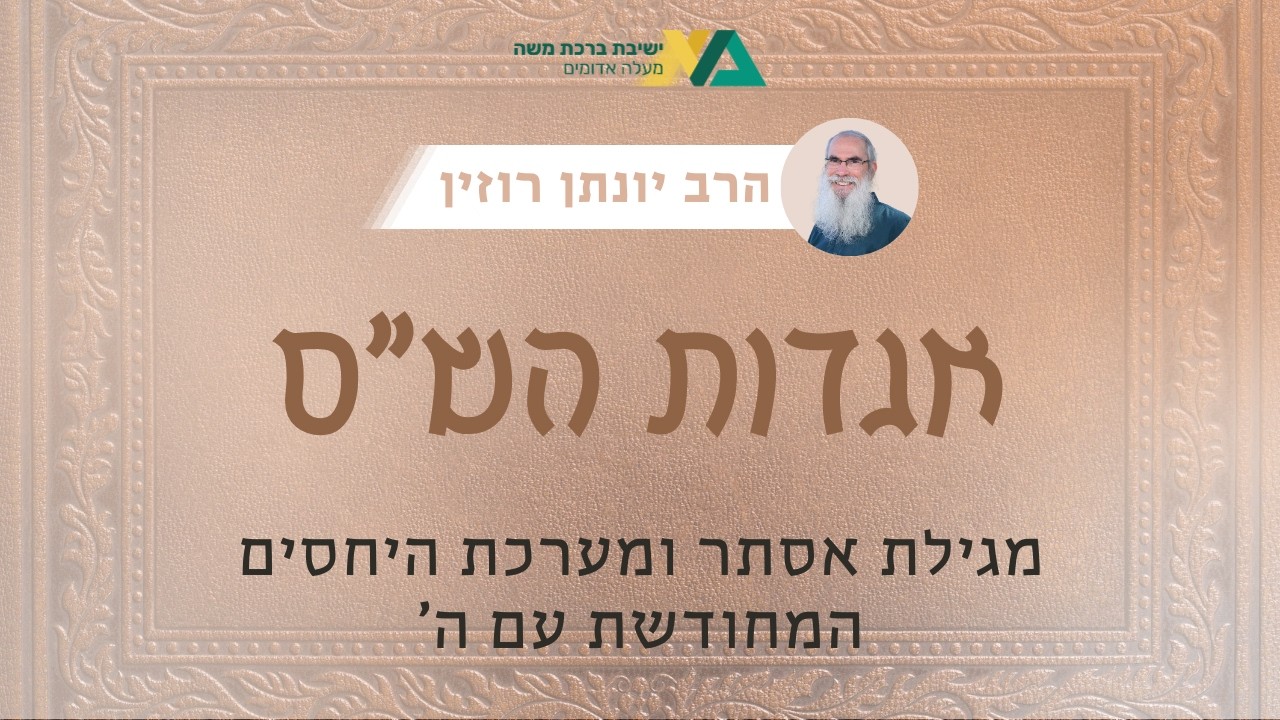 מגילת אסתר ומערכת היחסים המחודשת עם ה' | אגדות הש