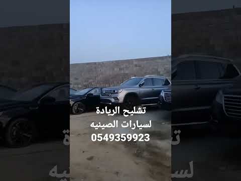تشليح الريادة لسيارات الصينيه جدة 0549359923
