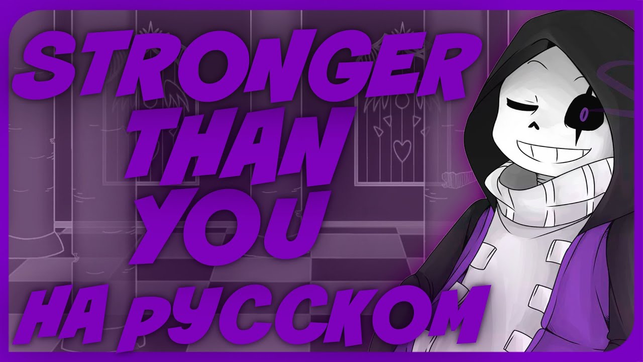 Stronger than you rus cover. Stronger Sans. Рисовать ЭПИК Санса. Epictale Mettaton. Stronger than you Undertale.