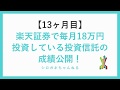 【13ヶ月目】楽天証券で毎月18万円投資をしている投資信託の成績公開！
