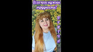 Для чего нужны трудности?/ Притча./ #длячегонужны #притчасосмыслом #познание #анохина