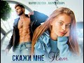 Буктрейлер к роману "Скажи мне нет"