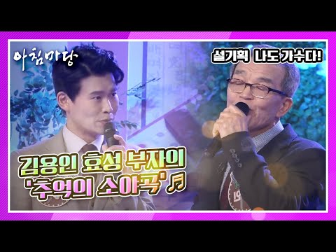 오늘은 내가 스타★ 씩씩한 아들이 대견하다는 아버지 김용인과 아들 효성의 ‘추억의 소야곡’♬ KBS 210210 방송