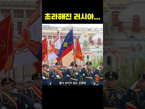 역대급 초라해진 러시아 열병식... #러시아 #밀리터리 #무기