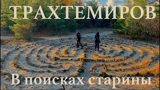 Трахтемиров. В поисках старины. 1ч. Озеро Бучак. Соломенные хаты. Ветряк Тарковского / Ukraine