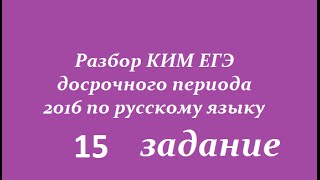 ЕГЭ 2017 по русскому языку (досрочный период)15 задание