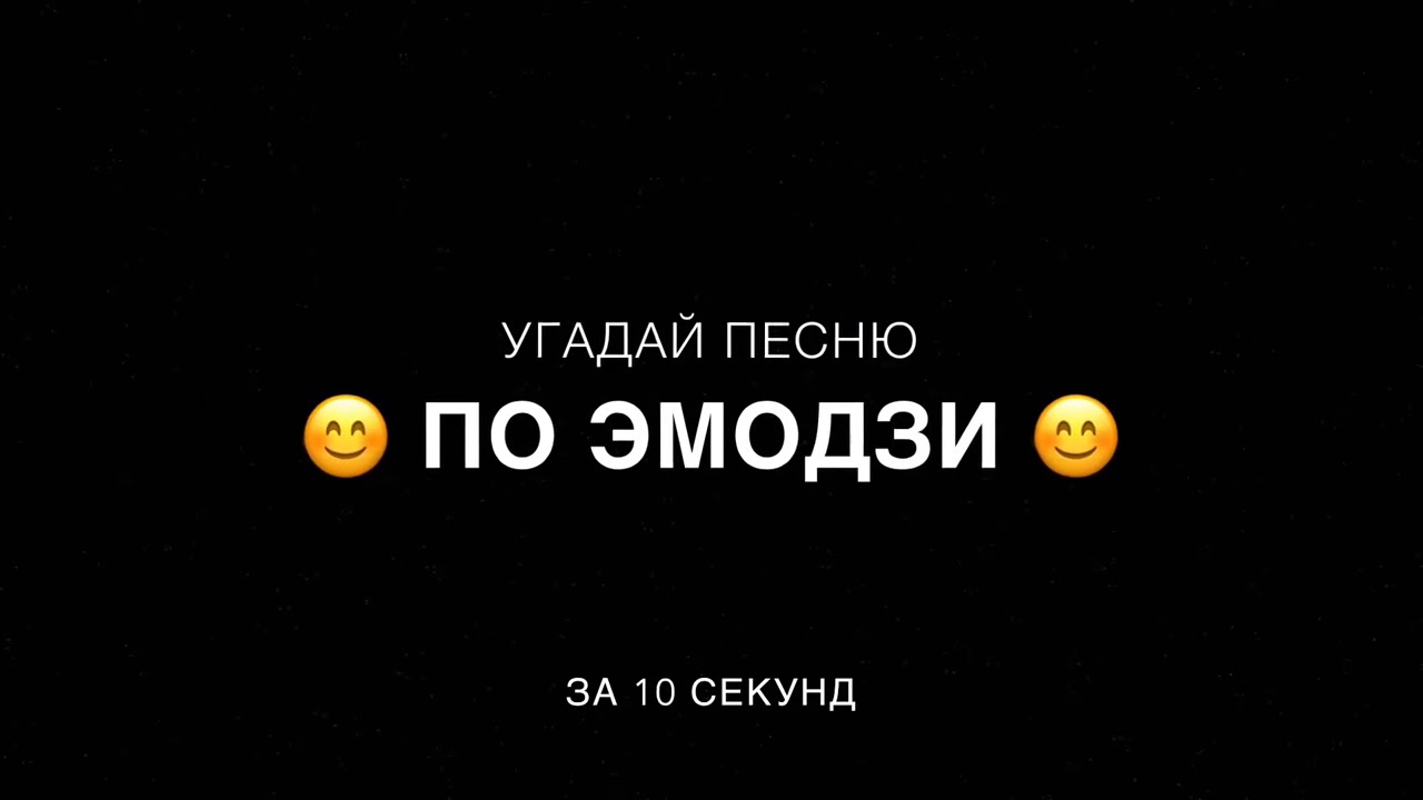 Угадывать песни по эмодзи за 10 секунд. Угадай песни по эмодзи. Угадай песню пол и Моджи. Угадывать песни по ЭМОДЖИ. Отгадай песню по эмодзи.