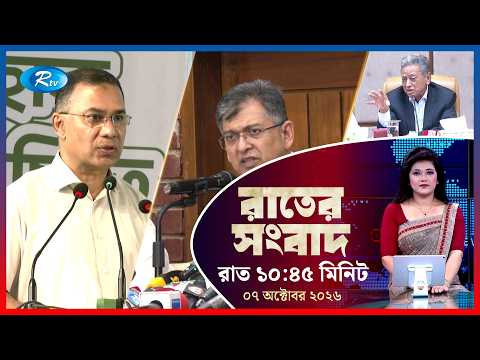 Rtv Rater News | রাতের সংবাদ | ০৬ অক্টোবর ২০২৬ | Rtv News