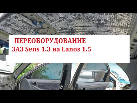 Переоборудование ЗАЗ Sens в Lanos 1.5, Шумоизоляция, Утепление