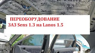 Переоборудование ЗАЗ Sens в Lanos 1.5, Шумоизоляция, Утепление