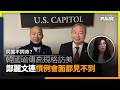 同黨不同命？｜韓國瑜傳高規格訪美　鄭麗文「連慣例會面都見不到」