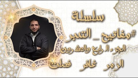 تدبر الجزء الرابع والعشرون من القرآن الكريم
